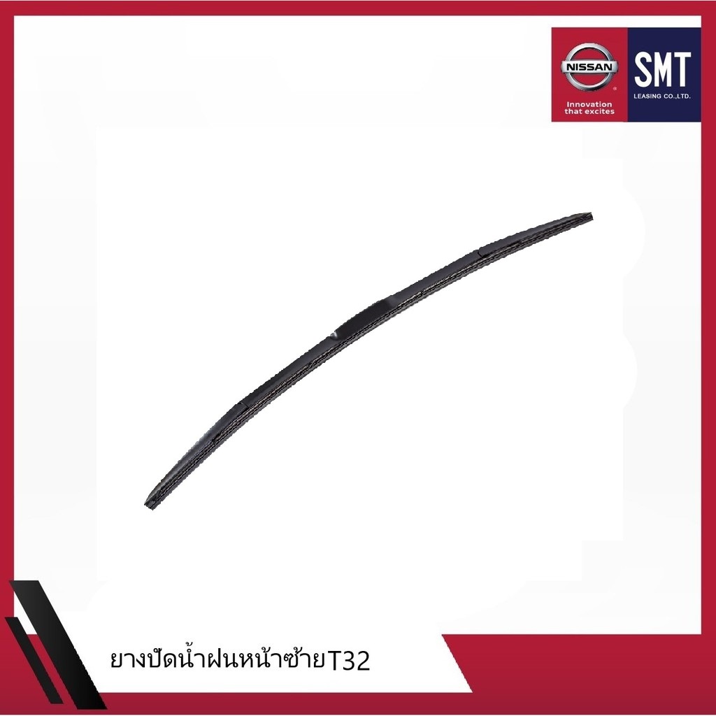 NISSAN X-TRAIL ใบปัดน้ำฝนหน้าซ้าย T32