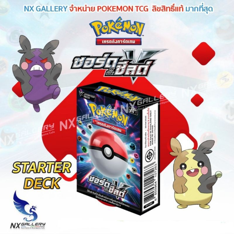 [Pokemon] V Starter Deck - ซอร์ด & ชีลด์ (ชุดที่ 7) ของลิขสิทธ์แท้ 100% (โปเกมอนการ์ด ภาษาไทย / Poke