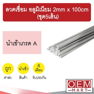 ลวดเชื่อม อลูมิเนียม 2mm x 100cm จุดหลอมเหลวต่ำ เชื่อมแก๊สกระป๋องได้ ลวดเชื่อมอลูมิเนียม ลวดเชื่อมโลหะ 602 ชุด5เส้น