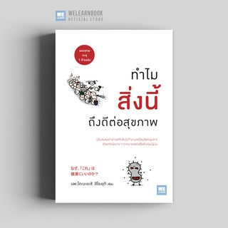 ทำไมสิ่งนี้ถึงดีต่อสุขภาพ (なぜ、「これ」 は 健康にいいのか？) วีเลิร์น welearn