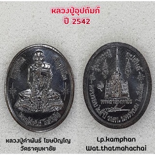 เหรียญนั่งพญานาค หลวงปู่อุปถัมถ์ หลวงปู่คำพันธ์