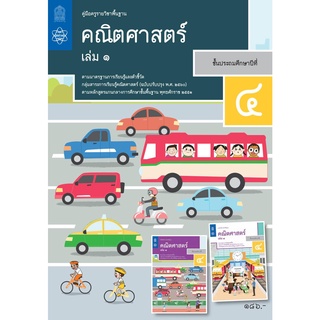 ศึกษาภัณฑ์ คู่มือครูคณิตศาสตร์ ประถมศึกษา 4 เล่ม 1