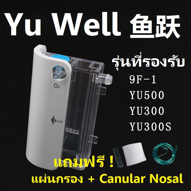 *Pre-Order* Yu well YU-300 กล่องบรรจุน้ำพร้อมจุกยางใส่เครื่องผลิตออกซฺิเจน ใช้สำหรับเครื่องผลิตออกซิ