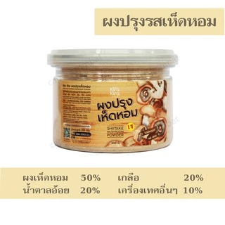 ผงปรุงรสเห็ดหอม (เจ) ตรา คิระ คิระ ไม่มีผงชูรส ขนาด 200 กรัม หมดอายุ 06/28