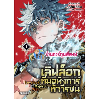 เลิฟล็อกทีมอหังการ์ท้าวีรชน เล่ม 1 หนังสือ การ์ตูน มังงะ เลิฟล็อก เลิฟ ทีมอหังการ์ ph 06/06/56