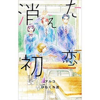 消えた初恋 (kieta hatsukoi) มังงะวาย ฉบับภาษาญี่ปุ่น faded first love / ยางลบสื่อรัก / รักแรกที่ลืมเลือน / คิเอตะ