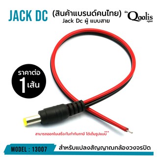 Jack Dc ผู้ แบบสาย ราคาต่อ 1 เส้น Power jack รหัส 13007 ของแท้ 100%