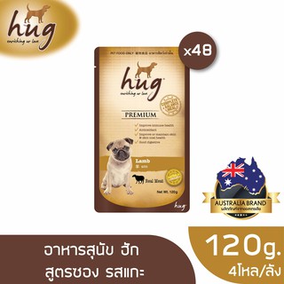 [ส่งฟรี] ฮัก อาหารสุนัขขนาด 120 กรัม สูตรแกะ x48 ซอง (HUG DOG FOOD 120g. Lamb x48)