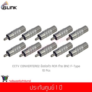 (10 ชิ้น) GLINK CCTV CONVERTER02 ข้อต่อหัว RCA และท้าย BNC F-Type 1 ชิ้น (แท้ศูนย์)