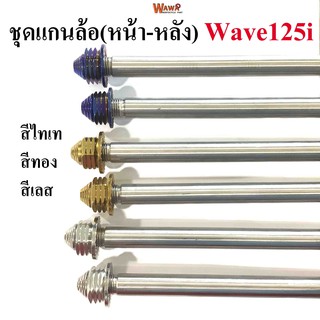 แกนล้อชุดหน้า-หลัง  สแตนเลสเกรดA รุ่น Wave125i อาร์มแต่ง สีทอง ,ไทเท(น้ำเงิน),เลส หัวเจดีย์