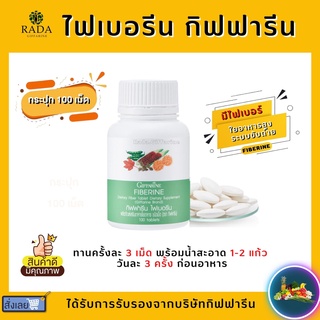 (ส่งฟรี)ไฟเบอรีน กิฟฟารีน ไฟเบอร์ Giffarine Fiberine ผลิตภัณฑ์เสริมอาหารใยอาหารชนิดเม็ด ขับถ่าย ควบคุมน้ำหนัก