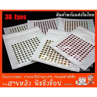 ดวงตา 3D Eyes สำหรับงาน ติดเหยื่อปลอมตกปลา DIY ต่างๆ (มีสินค้าพร้อมส่งในไทย)