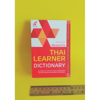 พร้อมส่ง! Dictionary English-Thai ดิกชันนารี่ อังกฤษ-ไทย