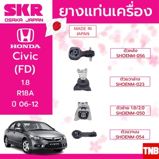 ยางแท่นเครื่อง HONDA CIVIC FD 1.8/2.0 R18A,K20Z2 ปี 2006-2012 แบรนด์ SKR สินค้านำเข้าจาก JAPAN นางฟ้า