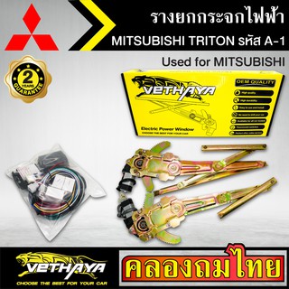 ชุดมอเตอร์พร้อมรางยกกระจก กระจกไฟฟ้า MITSUBISHI TRITON ไททัน ชุดA1 ใช้ทดแทนกระจกหมุนมือ ด้านหน้าขวาคนขับ