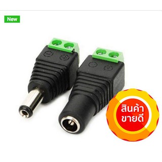 แจ็คต่อไฟเส้น Male &amp; Female 2.1x5.5mm DC Power Plug Jack Adapter Connector for LED Strip and CCTV (1คู่)