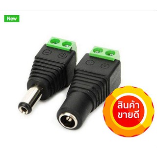 แจ็คต่อไฟเส้น Male &amp; Female 2.1x5.5mm DC Power Plug Jack Adapter Connector for LED Strip and CCTV (1คู่)