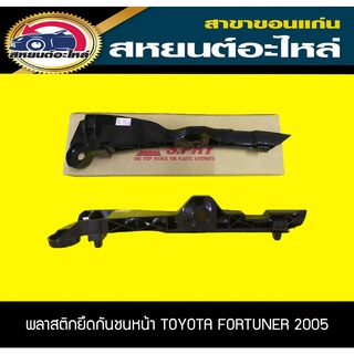 พลาสติกยึดกันชนหน้า TOYOTA FORTUNER 2005-2010 ฟอร์จูนเนอร์ โตโยต้า