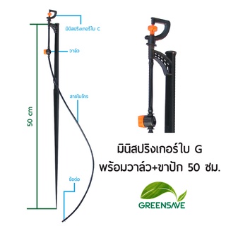 มินิสปริงเกอร์ใบ G พร้อมวาล์ว+ขาปัก 50 ซม.