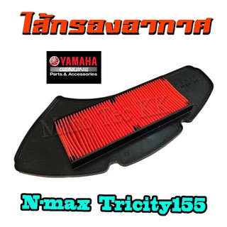 ไส้กรองอากาศ YAMAHA ไส้กรอง ตะแกรงเหล็กอย่างดี Yamaha N-max Tricity 155 ผลิตจากวัสดุอย่างดีโรงงานที่ได้มาตราฐานome.