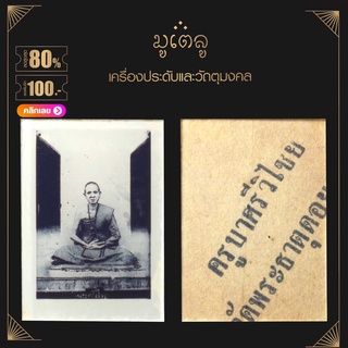 จี้พระ ล็อกเก็ต ครูบาศรีวิไชย (พระสีวิไชย) วัดพระธาตุดอยปุย อ.เมือง จ.ลําพูน