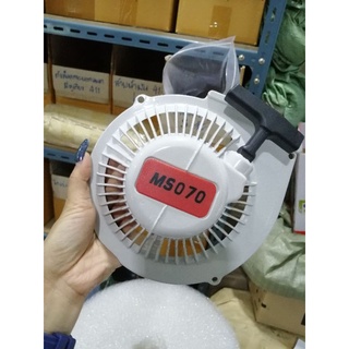 ชุดสตาร์ท​เครื่องเลื่อย​MS070