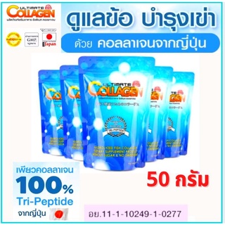 🔥ถูกที่สุด( 50 กรัม5 ซอง)อัลติเมทคลอลาเจนไตรเปปไทด์ ของแท้💯%