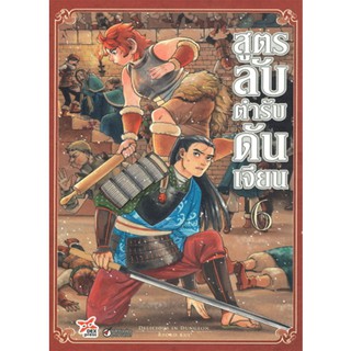 DEXPRESS หนังสือการ์ตูน สูตรลับตำรับดันเจียน เล่ม 6