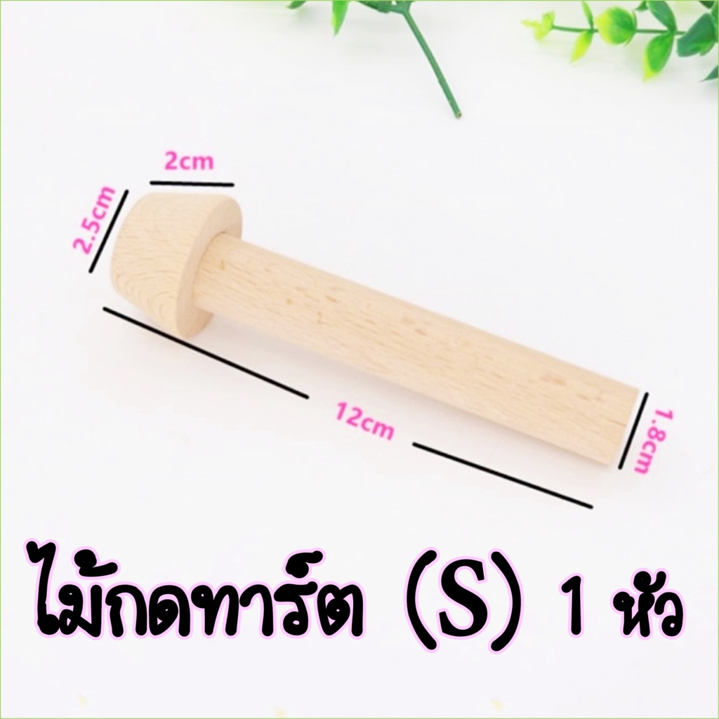 ไม้กดทาร์ต S/1 หัว เครื่องมือแม่พิมพ์ไม้สําหรับทําขนม