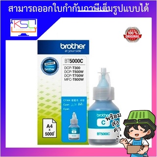 หมึกเติม สีฟ้า Brother BT-5000C