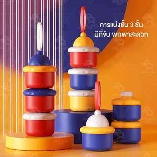 กล่องเก็บนมผง 3 ชิ้นแบบพกพา กระปุกแบ่งนมผงสำหรับเด็ก