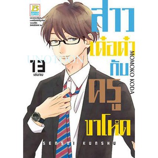 สาวเด๋อด๋ากับครูขาโหด เล่ม 1 - 13 จบ ขายแยกเล่ม (หนังสือการ์ตูน มือหนึ่ง)  by unotoon