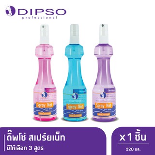 Dipso ดิ๊พโซ่ สเปร์ยเน็ท สีชมพู / สีฟ้า / สีม่วง