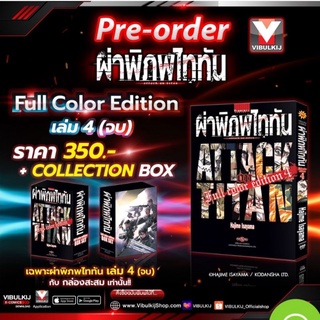 🔥🔥ผ่าพิภพไททัน Full color Edition เล่ม  1-4 (พร้อมส่ง)