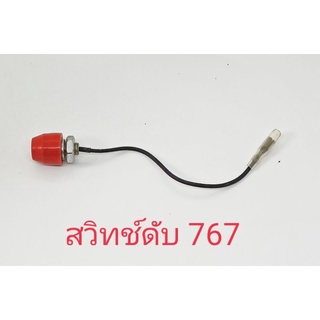 อะไหล่เครื่องพ่นยาสวิทช์ดับเครื่องพ่นยามิตซู 767