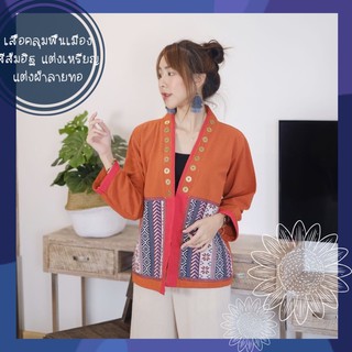 เสื้อคลุมผ้าฝ้าย สีส้มอิฐ แต่งเหรียญเพิ่มความล้านนา แต่งผ้าลายทอสวยๆ เสื้อคลุมพื้นเมือง เสื้อคลุมใส่ทำงาน