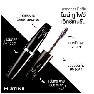 มิสทิน ไนท์ ทู ไฟว์ เอ็กซ์ เทน ชั่น มาสคาร่า 7.5 กรัม  MISTINE EXTENSION MASCARA 7.5 G. exp.10/23