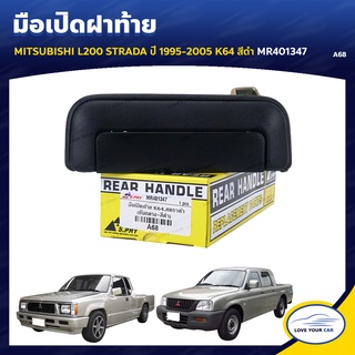   S.PRY มือเปิดฝาท้าย MITSUBISHI L200 | มือเปิดฝาท้าย STRADA  1995-2005 K64 สีดำ MR401347 (A68)