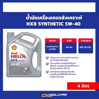 น้ำมันเครื่อง เบนซิน เกรดสังเคราะห์ Shell Helix HX8 SAE5W-40 ขนาด 4 ลิตร l oilsqaure