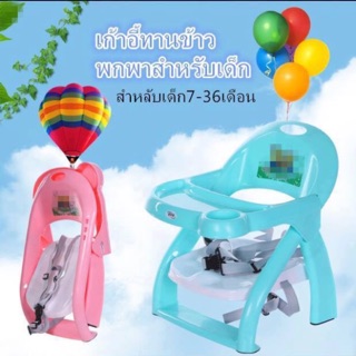 เก้าอี้ทานข้าวแบบพกพา