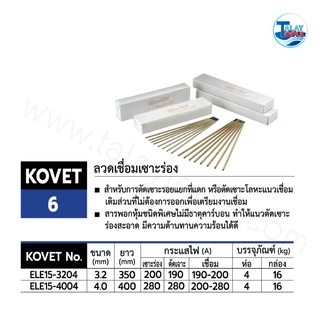 ลวดเชื่อมเซาะร่อง KOVET-6 ขนาด  1 ห่อ 4 กก. TalayTools