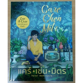 แคร์ เช่น มิตร: CARE CHEN MITR [หนังสือสภาพ 70%]