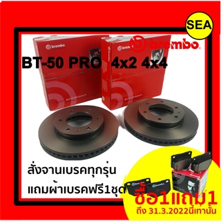 จานเบรคคู่หน้า BREMBO สำหรับ  MAZDA BT-50 PRO ,RANGER T6 4x2 4x4 (2.2 3.2  4x2 4x4  ( แถมผ้าเบรค ฟรี 1 ชุด !!!)