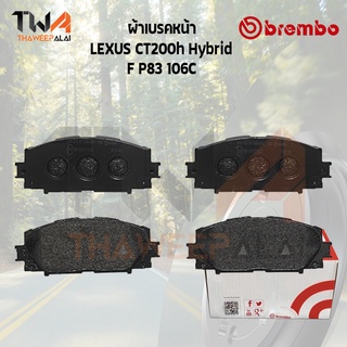 Brembo Ceramic ผ้าเบรคหน้า LEXUS CT200h Hybrid P83 106C