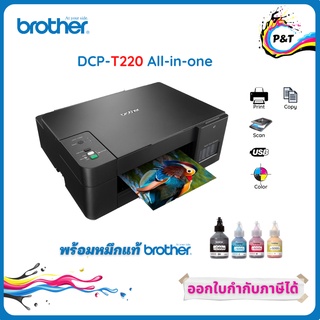 ปริ้นเตอร์ Brother DCP-T220 Refill Tank System ปริ้น,ถ่ายเอกสาร,สแกน  พร้อมหมึกแท้ 1 ชุด