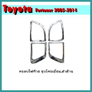 ครอบไฟท้าย FORTUNER 2009-2011 ดำด้าน