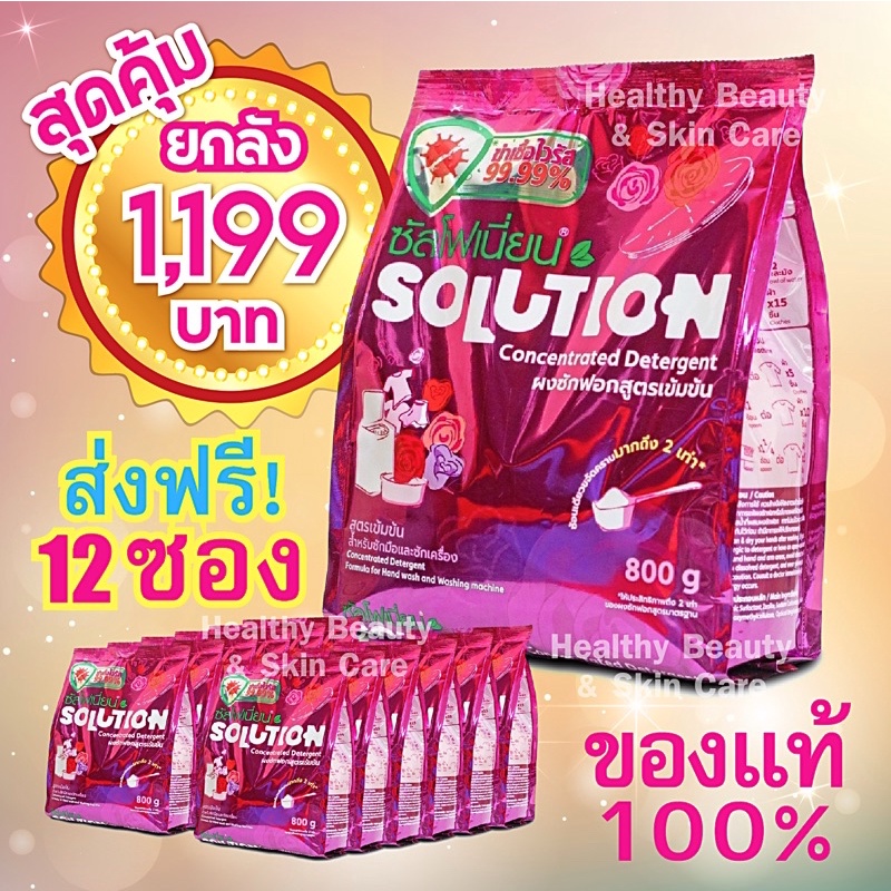 โปรยกลัง 12 ซอง ส่งฟรีส่งไว ส่งตรงจากโรงงานผู้ผลิต ล็อตใหม่ ผงซักฟอก ซัลโฟเนี่ยน Solution