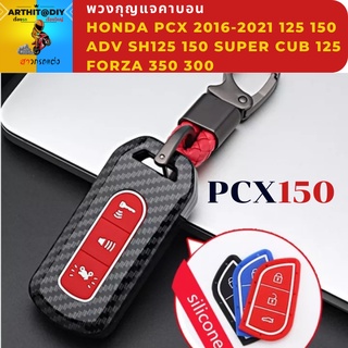 คาร์บอนไฟเบอร์สําหรับ Honda Pcx Pcx 2016-2020 Adv Forza300 350 พวงกุญแจคาบอน ปอกกุญแจ สิริโคนกุญแจ ซิลิโคนกุญแจ เคสกุญแจ