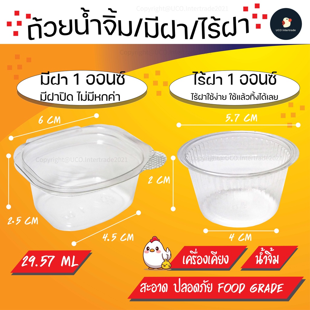*จุ๋มจิ้ม* ถ้วยน้ำจิ้ม ถ้วยชิม ถ้วยซอส ถ้วยพลาสติก 1 ออนซ์ ใส่เครื่องเคียง เครื่องปรุง มีฝาล็อค/ไม่มีฝา FOOD GRADE
