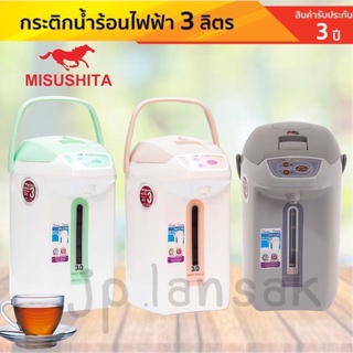 กระติกน้ำร้อนไฟฟ้า MISUSHITA ขนาด3.0ลิตร รุ่น KP-Y333P